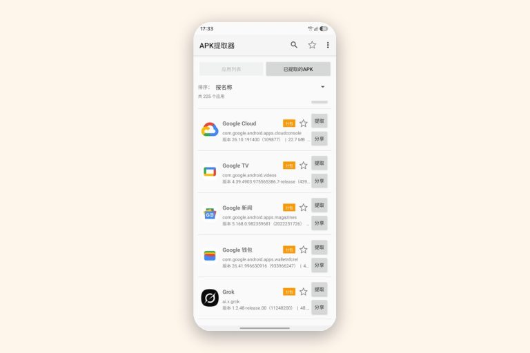 APK提取器 封面