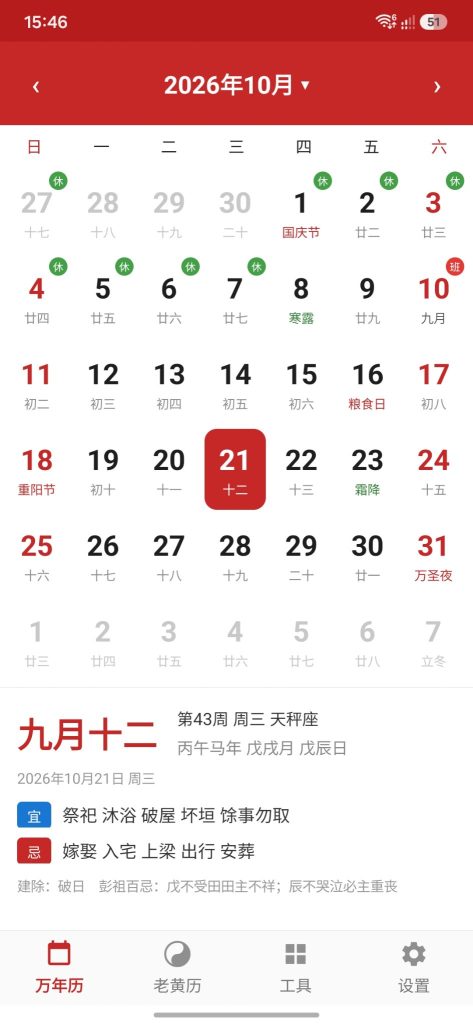万年历 月视图
